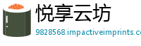 悦享云坊